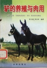 驴的养殖与肉用