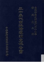 南洋研究史料丛刊 第19集 三十年代南洋际运调查报告书