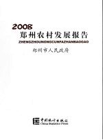 郑州农村发展报告 2008