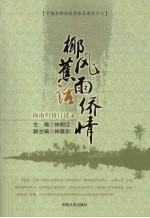 椰风蕉雨话侨情 海南归侨口述录
