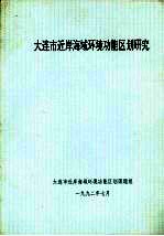 大连市近岸海域环境功能区划研究