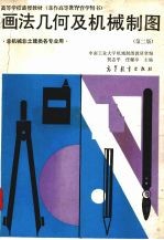 画法几何及机械制图 第2版
