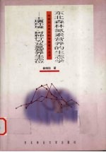 东北森林氮素营养的生态学 土壤环境、树种行为及氮营养生态位