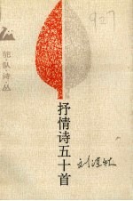 抒情诗五十首