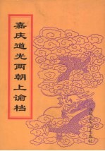 嘉庆道光两朝上谕档 3