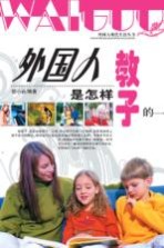 外国人是怎样教子的