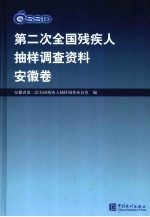 第二次全国残疾人抽样调查资料 安徽卷