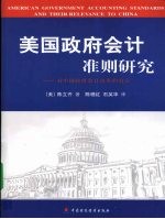 美国政府会计准则研究 对中国政府会计改革的启示
