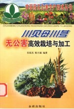 川贝母川芎无公害高效栽培与加工
