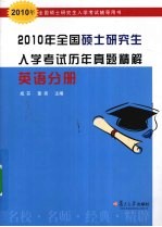 2010年全国硕士研究生入学考试历年真题解精 英语分册