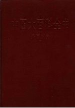 中国大百科全书 外国历史 1