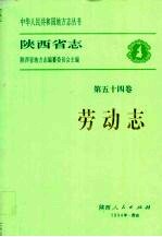 陕西省志 第54卷 劳动志