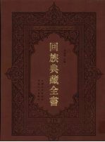 回族典藏全书 219