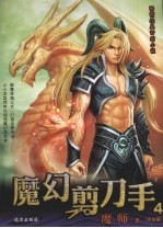 魔幻剪刀手 4