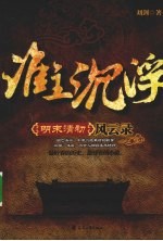谁主沉浮 明末清初风云录