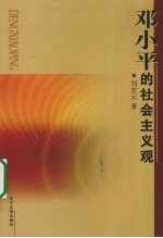 邓小平的社会主义观