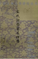 宋代词学审美理想
