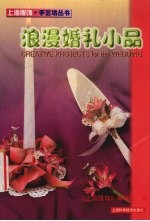 浪漫婚礼小品