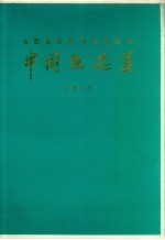 《全国连环画、中国画展览》中国画选集 1973