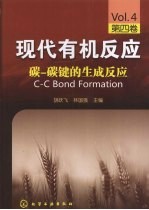 现代有机反应：第四卷·碳-碳键的生成反应