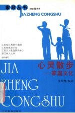 心灵散步 家庭文化