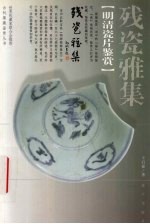残瓷雅集 明清瓷片鉴赏