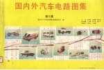 国内外汽车电路图集 第3集