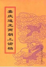 嘉庆道光两朝上谕档 35