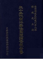 南洋研究史料丛刊 第8集 三十年代南洋华侨团体调查报告书