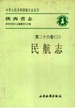 陕西省志 第26卷 3 民航志