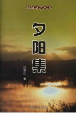 夕阳集