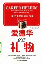 爱德华的礼物 星巴克的职场启示录