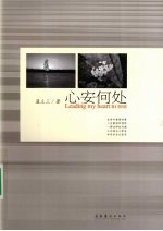 心安何处