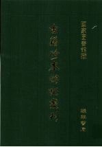 古籍珍本游记丛刊 15