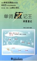单词速记王 词根速记