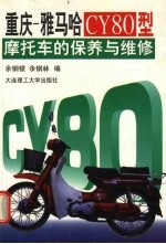 重庆-雅马哈CY80型摩托车的保养与维修