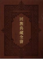 回族典藏全书 231