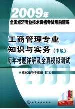 工商管理专业知识与实务(中级)历年考题详解及全真模拟测试