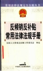 反倾销反补贴常用法律法规手册