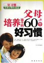 父母培养孩子的60个好习惯