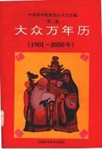 大众万年历 1901-2050年 第2版