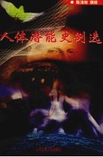 人体潜能史例选:史传选辑、校证注释、现代语译、考证评析