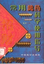 常用禽药科学使用指导