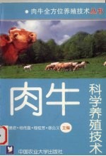 肉牛科学养殖技术