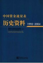 中国资金流量表历史资料 1992-2004