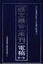 张文襄公（未刊）电稿 17