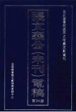 张文襄公（未刊）电稿 24