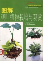 图解观叶植物栽培与观赏