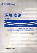 环境监测 实训篇