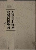 天津日本租界居留民团资料 5